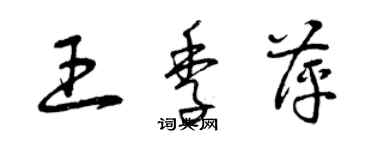 曾慶福王季萍草書個性簽名怎么寫