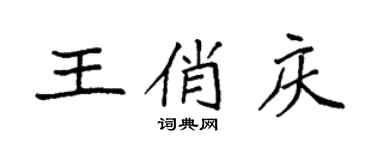 袁強王俏慶楷書個性簽名怎么寫