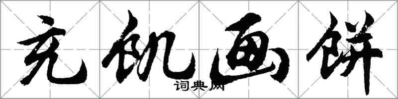 胡問遂充飢畫餅行書怎么寫