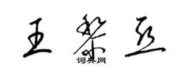 梁錦英王黎亞草書個性簽名怎么寫