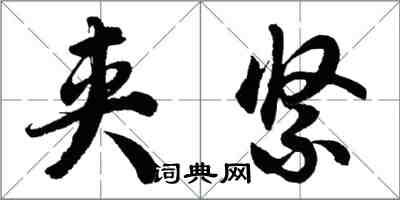 胡問遂夾緊行書怎么寫