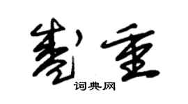 朱錫榮盛重草書個性簽名怎么寫