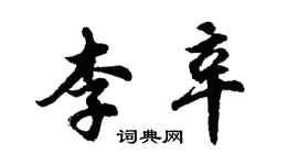 胡問遂李辛行書個性簽名怎么寫