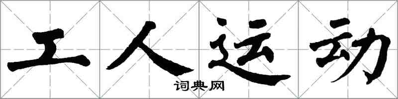 翁闓運工人運動楷書怎么寫