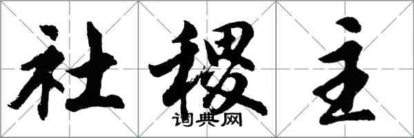 胡問遂社稷主行書怎么寫