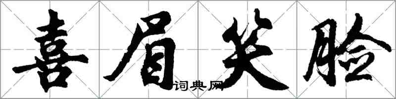 胡問遂喜眉笑臉行書怎么寫