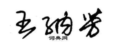 朱錫榮王納芳草書個性簽名怎么寫