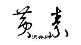 曾慶福黃素草書個性簽名怎么寫