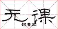 駱恆光無課隸書怎么寫
