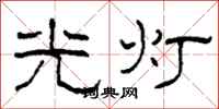 柯春海光燈隸書怎么寫