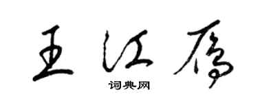 梁錦英王江雁草書個性簽名怎么寫