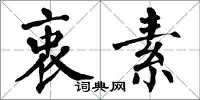 翁闓運衷素楷書怎么寫