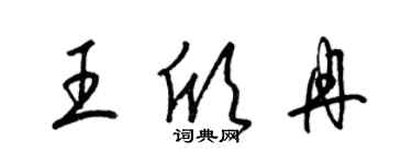 梁錦英王欣冉草書個性簽名怎么寫