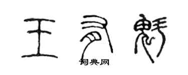 陳聲遠王有魁篆書個性簽名怎么寫