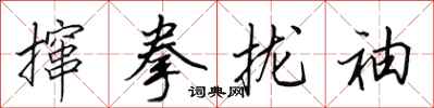 田英章攛拳攏袖行書怎么寫