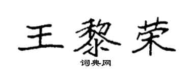 袁強王黎榮楷書個性簽名怎么寫