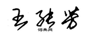 朱錫榮王能芳草書個性簽名怎么寫