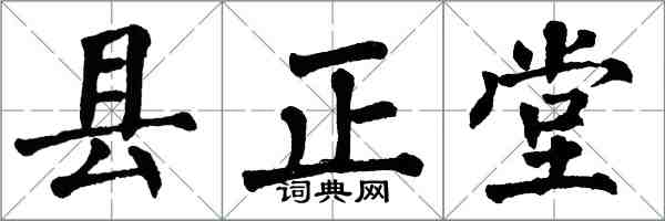 翁闓運縣正堂楷書怎么寫