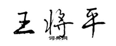 曾慶福王將平行書個性簽名怎么寫