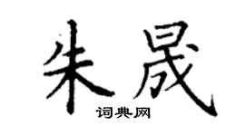 丁謙朱晟楷書個性簽名怎么寫