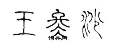 陳聲遠王冬沙篆書個性簽名怎么寫