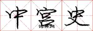 龐中華中宮史行書怎么寫