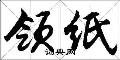 胡問遂領紙行書怎么寫