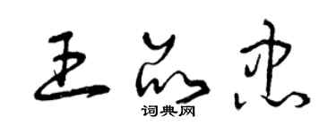 曾慶福王品忠草書個性簽名怎么寫