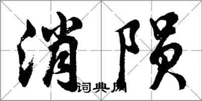 胡問遂消隕行書怎么寫