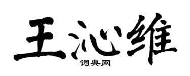 翁闓運王沁維楷書個性簽名怎么寫