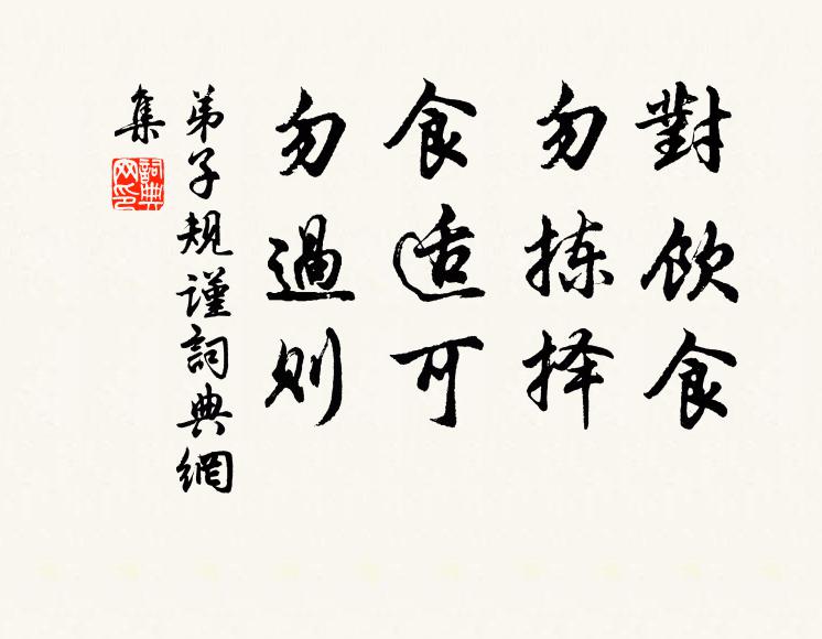 李毓秀對飲食,勿揀擇。食適可,勿過則。書法作品欣賞