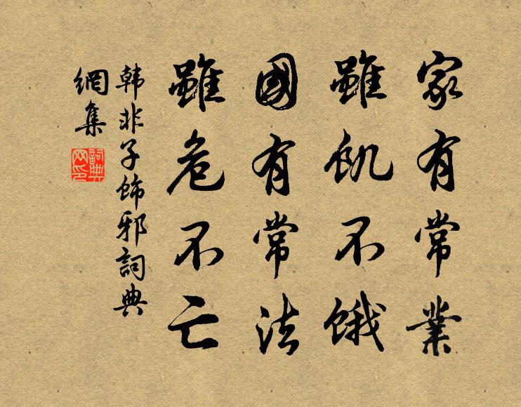 韓非及後人家有常業,雖飢不餓;國有常法,雖危不亡。書法作品欣賞