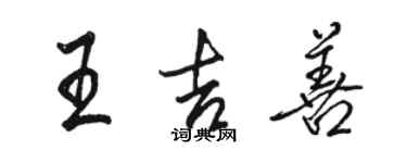 駱恆光王吉善行書個性簽名怎么寫