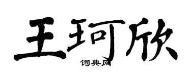 翁闓運王珂欣楷書個性簽名怎么寫