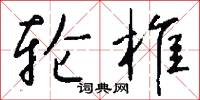 纏縈的意思_纏縈的解釋_國語詞典