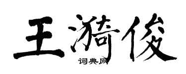 翁闓運王漪俊楷書個性簽名怎么寫