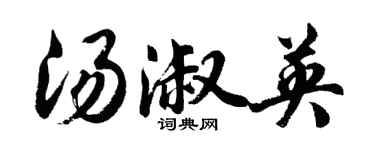 胡問遂湯淑英行書個性簽名怎么寫