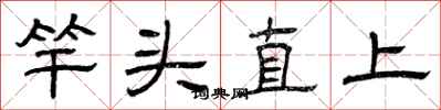 曾慶福竿頭直上隸書怎么寫