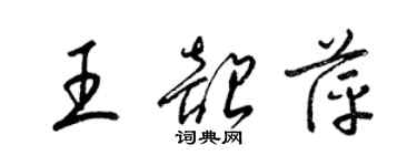 梁錦英王韶萍草書個性簽名怎么寫