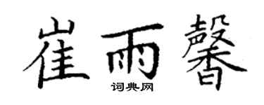 丁謙崔雨馨楷書個性簽名怎么寫