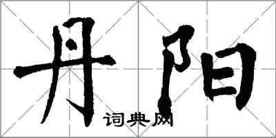 翁闓運丹陽楷書怎么寫