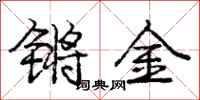 龐中華鏘金行書怎么寫