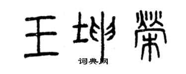 曾慶福王坤榮篆書個性簽名怎么寫
