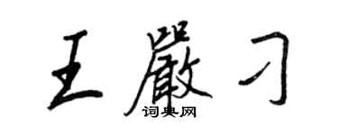 王正良王嚴刁行書個性簽名怎么寫