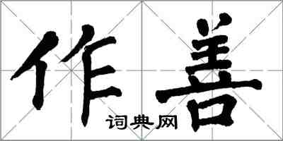 翁闓運作善楷書怎么寫