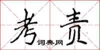 侯登峰考責楷書怎么寫