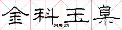 柯春海金科玉臬隸書怎么寫