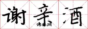 周炳元謝親酒楷書怎么寫