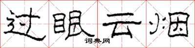 柯春海過眼雲煙隸書怎么寫