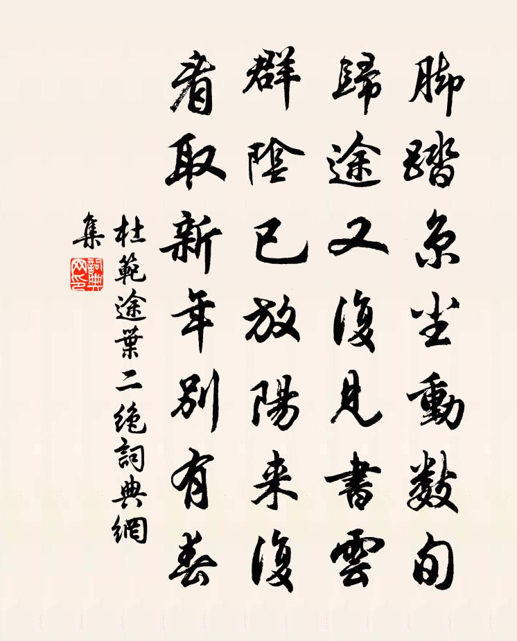 杜范途葉二絕書法作品欣賞
